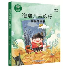 泡泡儿去旅行：神秘的朋友.注音全彩美绘