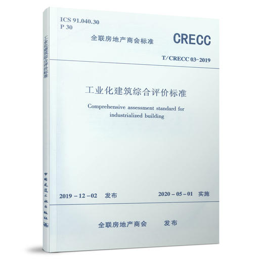工业化建筑综合评价标准  T/CRECC 03-2019 商品图0