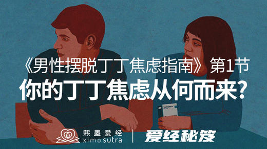 第1节 丁丁焦虑从何而来？ 商品图0