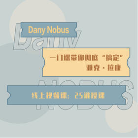 Dany Nobus：一门课带你彻底“搞定”雅克·拉康