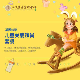 【基因检测-儿童关爱臻尚套餐】基因评估检测儿童学习能力、体育天赋潜能、情商天赋潜能、绘画天赋潜能、儿童用药、儿童疾病