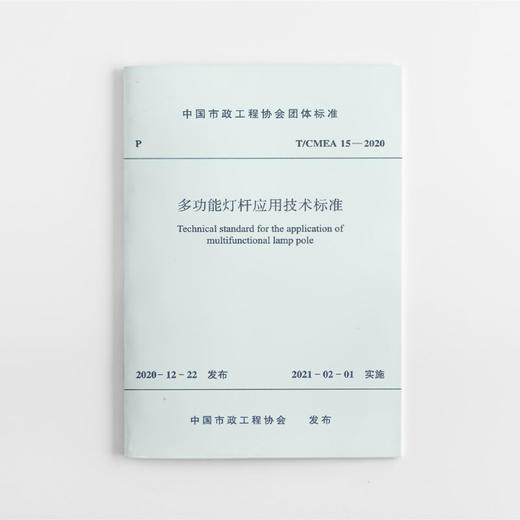 多功能灯杆应用技术标准T/CMEA 15—2020 商品图0