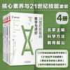 核心素养与21世纪技能系列套装4册 大夏书系21世纪技能的教学与评价+21世纪学习的愿景+面向未来的核心素养+协作问题解决能力的测评 商品缩略图0