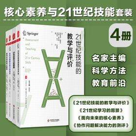 核心素养与21世纪技能系列套装4册 大夏书系21世纪技能的教学与评价+21世纪学习的愿景+面向未来的核心素养+协作问题解决能力的测评