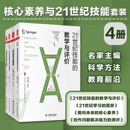 核心素养与21世纪技能系列套装4册 大夏书系21世纪技能的教学与评价+21世纪学习的愿景+面向未来的核心素养+协作问题解决能力的测评 商品图0