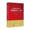 新时代共产党员党性修养十二讲 商品缩略图0