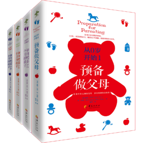 从0岁开始（全4册 ）从零岁开始预备做父母，0-3岁孩子喂养指南，给新手父母的育儿书