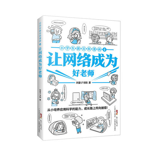 小学生新百科漫画4：让网络成为好老师 商品图0