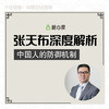张天布：中国人的防御机制【音频20讲】 商品缩略图0