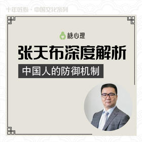 张天布：中国人的防御机制【音频20讲】
