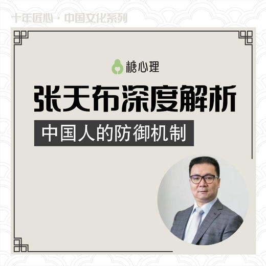 张天布：中国人的防御机制【音频20讲】 商品图0