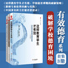 有效德育系列套装3册 大夏书系 教师专业伦理基础与实践+这样教育学生才有效+中国著名班主任德育思想录 商品缩略图0