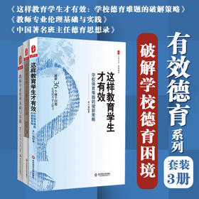 有效德育系列套装3册 大夏书系 教师专业伦理基础与实践+这样教育学生才有效+中国著名班主任德育思想录