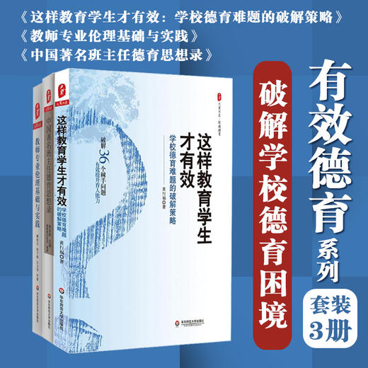 有效德育系列套装3册 大夏书系 教师专业伦理基础与实践+这样教育学生才有效+中国著名班主任德育思想录 商品图0