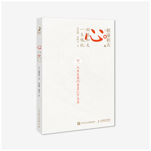 《心：稻盛和夫的一生嘱托》 商品图0