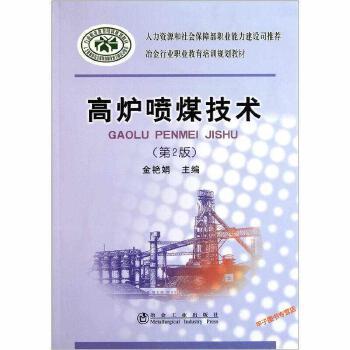 高炉喷煤技术(第2版) 商品图0