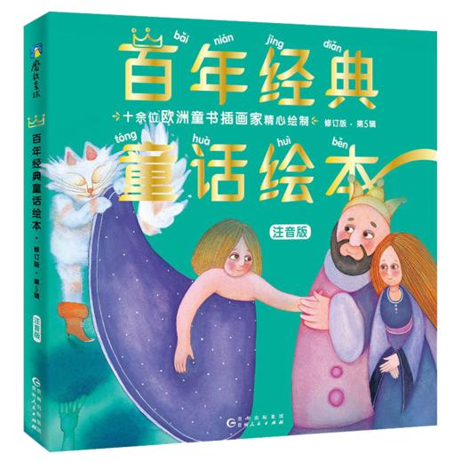 百年经典童话绘本·修订版：第5辑（注音版，全6册） 商品图0