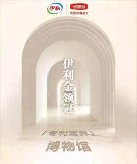  伊利金领冠「专利营养」博物馆，今日限时开放! 