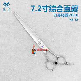 综合直剪7.2寸KISI骑士KS 7.2宠物美容剪刀平口剪G2天洋