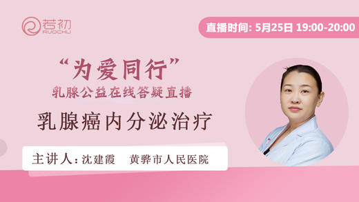 沈建霞副主任医师 | 乳腺癌内分泌治疗 商品图0