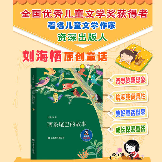 两条尾巴的故事  刘海栖原创童话（刘海栖 著） 商品图1