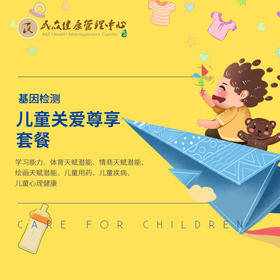 【基因检测-儿童关爱尊享套餐】基因评估检测儿童学习能力、体育天赋潜能、情商天赋潜能、绘画天赋潜能、儿童用药、儿童疾病、儿童心理健康