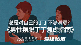 《男性摆脱阴茎焦虑指南》爱经秘笈 -【爱经课堂】