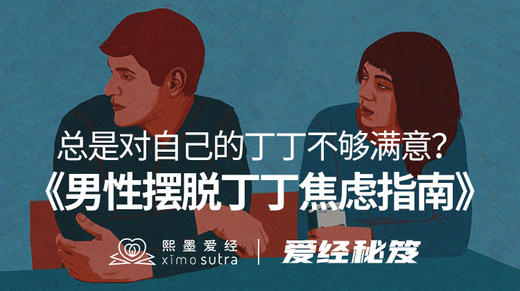 《男性摆脱阴茎焦虑指南》爱经秘笈 -【爱经课堂】 商品图0