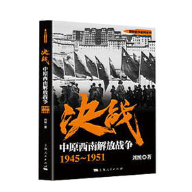 决战:中原西南解放战争(1945-1951)