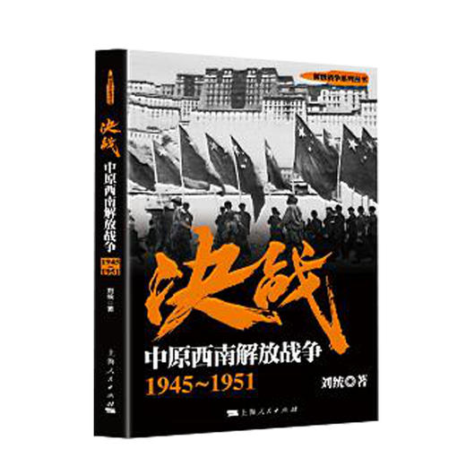 决战:中原西南解放战争(1945-1951) 商品图0