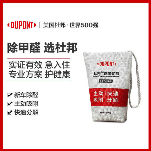 【去醛 除异味】杜邦DUPONT负离子纳米矿晶 室内空气污染净化剂除醛包 除醛去异味 母婴适用 商品图1