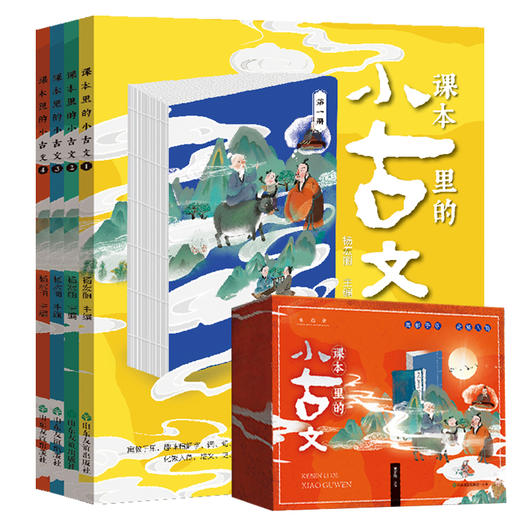 【适合6-12岁】《课本里的小古文》礼盒装 全4册  1-6年级部编版教材  扫码可听音频讲解 赠送河图式游戏图+54张卡牌 商品图0