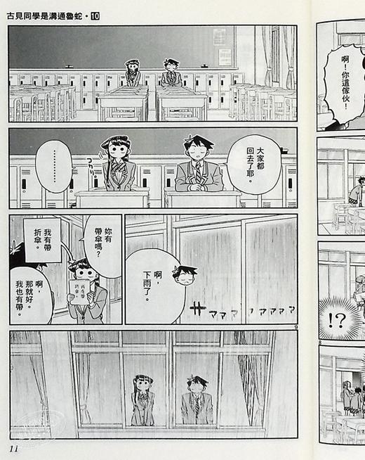 【中商原版】漫画 古见同学是沟通鲁蛇 (10) ODA TOMOHITO 台版漫画书 青文 商品图5