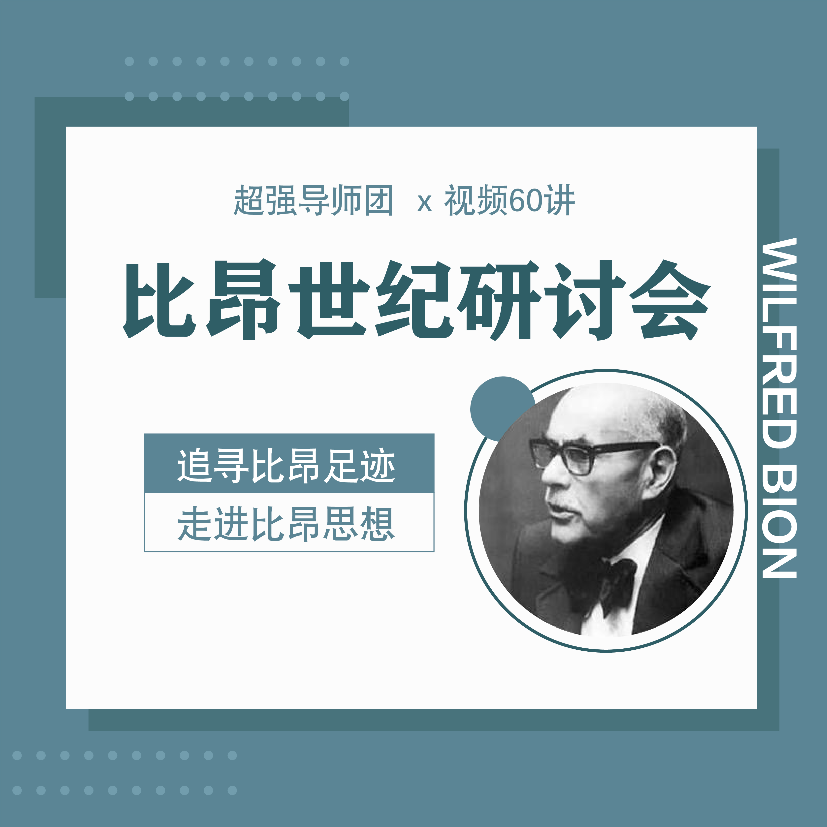 【比昂世纪研讨会x视频60讲】超强导师团 | 英国+美国+巴西，追寻比昂思想