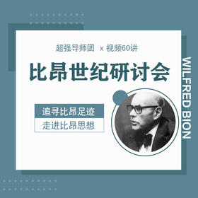 【分销专属】【比昂世纪研讨会x视频60讲】超强导师团 | 英国+美国+巴西，追寻比昂思想