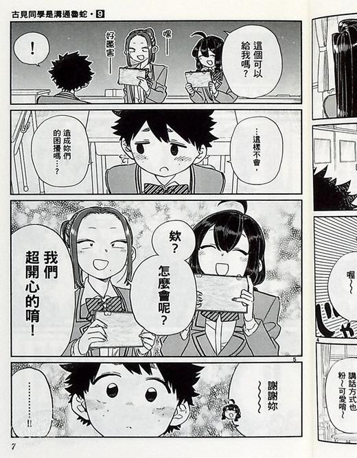 【中商原版】漫画 古见同学是沟通鲁蛇。(09) ODA TOMOHITO 台版漫画书 青文出版 商品图6
