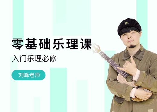 【录播】尤克里里零基础乐理 商品图0