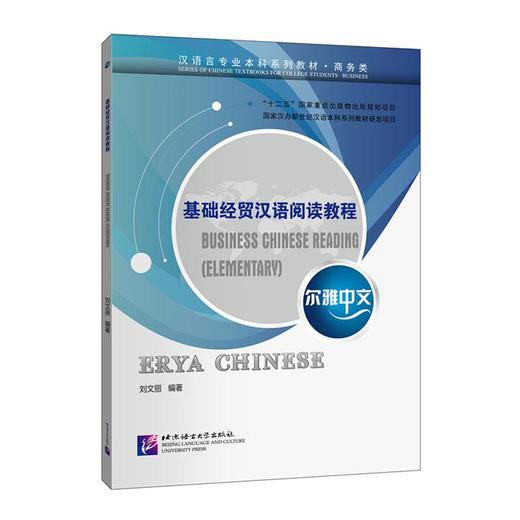 尔雅中文 基础经贸汉语阅读教程 商品图0