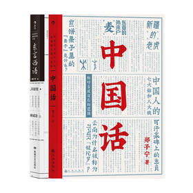 中国话+东言西语 套装2册 郑子宁 著 历史文化语言学习 汉语方言民族文化 古汉语普通话研究历史语言学故事