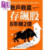 【中商原版】散户救星存飙股 8年赚2亿 打造致富信念 避开投资陷阱港台原版 送礼的圣诞老人 采实文化 投资理财 股票 股市 商品缩略图1