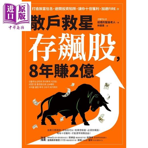 【中商原版】散户救星存飙股 8年赚2亿 打造致富信念 避开投资陷阱港台原版 送礼的圣诞老人 采实文化 投资理财 股票 股市 商品图1