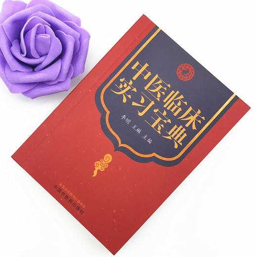正版 现货【出版社直销】中医临床实习宝典 李明 王琳 著 中国中医药出版社 实习医师生学习中医跟师师承笔记 中医临床 口袋版书籍 商品图2