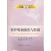 转炉炼钢操作与控制 商品缩略图0