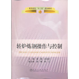 转炉炼钢操作与控制