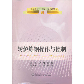 转炉炼钢操作与控制 商品图0