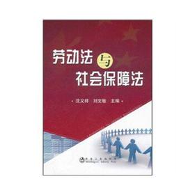 劳动法与社会保障法