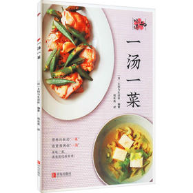 一汤一菜
