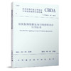 建筑装饰装修室内空间照明设计应用标准T/CBDA 49-2021 商品缩略图0