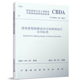 建筑装饰装修室内空间照明设计应用标准T/CBDA 49-2021