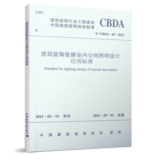建筑装饰装修室内空间照明设计应用标准T/CBDA 49-2021 商品图0